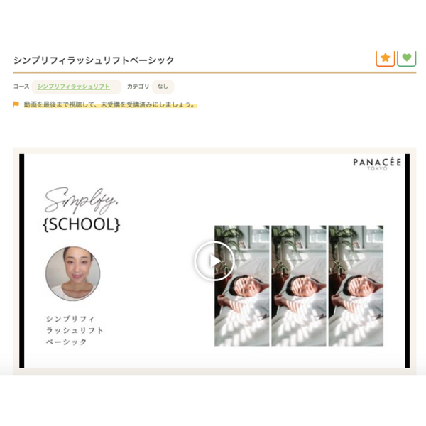 Simplify BASIC | シンプリフィ ラッシュリフト基礎知識オンライン講習&テキスト(追加購入)